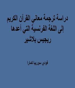 دراسة ترجمة معاني القرآن الكريم إلى اللغة الفرنسية التي أعدها ريجيس بلاشير